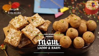 Tilgul Ladoo amp Barfi  तिळाचे लाडू  तीळाची वडी  Tilache Ladoo amp Vadi  Makar Sankranti Special [upl. by Penoyer514]