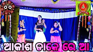 AKASHA DAKE RE AA ODIA MOVIE SONG STAGE SHOW MAHALAXMI DANCE GROUP PARIKHETA JAJPUR [upl. by Faustus]