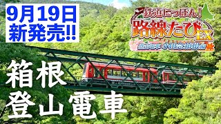 ［Switch］鉄道にっぽん！路線たびEX［登山電車 小田急箱根編］最新作をチュートリアルからプレイ🔰 [upl. by Melliw]