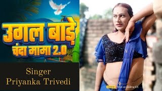 ugal bade Chanda Mama ugal BA anjoriya singer Priyanka Trivedi cover song [upl. by Dole]