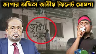 জাতীয় পার্টির অফিস পাবলিক টয়লেট ঘোষণা Bangla News [upl. by Urana]