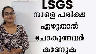 LSGS നാളെ പരീക്ഷ എഴുതാൻ പോകുന്നവർ കാണുകLSGS MCQ IMPORTANTLSGS MAINS EXAM FINAL REVISION [upl. by Ondrej197]