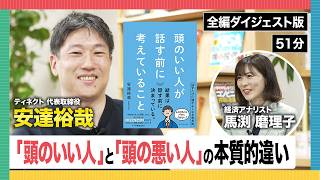 “頭のいい人”に誰でもなれる方法とは？【馬渕磨理子×安達裕哉】《ダイジェスト版》 [upl. by Annaeiluj]