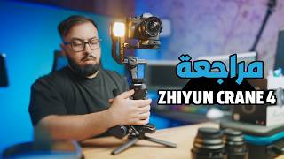 أفضل مانع إهتزاز إحترافي في العالم الكرين 4  Zhiyun Crane 4 [upl. by Grosz]