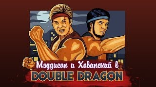 Мэддисон и Хованский в DOUBLE DRAGON [upl. by Gussie315]