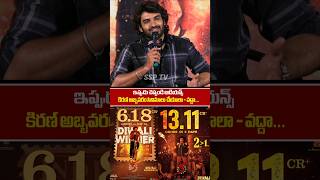 Kiranabbavaram Shocking comments on ka movie Success Celebrations  ka interview  SSP TV [upl. by Kuehnel]