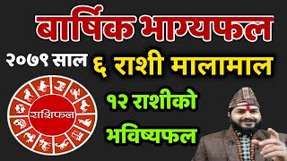 २०७९ सालको राशिफल  बार्षिक राशिफल 2079 Barsik Rashifal Nepali  yearly horoscope 2079  rashifal [upl. by Lemra955]