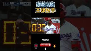 洋基隊的王牌投手到底有多猛 mlb 棒球 yankees [upl. by Enyrb]