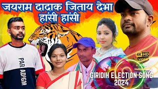 JAIRAM DADA KE JITAY DIHA SAVITRI KARMKAR JAILAL MAHATO JAYRAM MAHATO GIRIDIH MP ELECTION SONG 2024 [upl. by Viridissa]