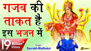 तबियत खुश कर देगा माता का ये भजन  Mata Rani Bhajan 2018  Navratri Special  Saurabh Madhukar [upl. by Rambert]