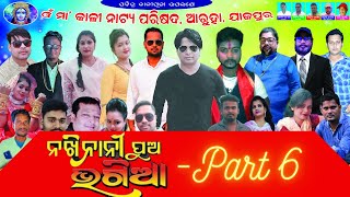 Nakhi Nani Pua Bhagia  Part 6 ନଖି ନାନୀ ପୁଅ ଭଗିଆ Full Jatra by Omm Maa Kali Natya Parishad [upl. by Lubeck]