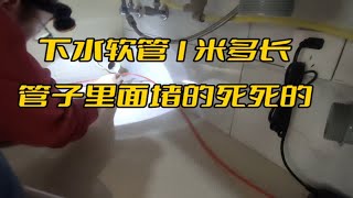 下水软管里面堵满残渣剩饭，水池离下水管有一米多远，这样下水吗 [upl. by Kalinda]