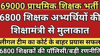 69000 शिक्षक भर्ती6800 शिक्षक अभ्यर्थियों कीशिक्षामंत्री से मुलाकातटीम का कोर्ट के बाहर प्रयास सफल [upl. by Enerehs]