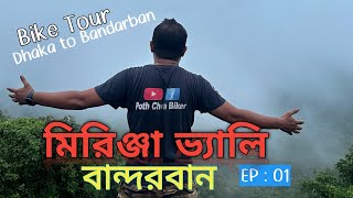 Bandarban মিরিঞ্জা ভ্যালি Full guide  Poth Chola Biker  EP  01 [upl. by Jeavons]