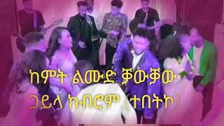 Eritrean Music Gayla Kbrom  tebtko  2024 ጋይላ ክብሮም  ተበትኮ  መርዓ ሳሚ [upl. by Ak]