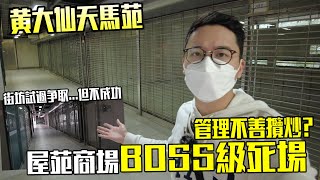 我見過最「死場」嘅屋苑商場  天馬苑商場 地理位置不佳？管理不善？ 城市遊走 黃大仙、天馬苑 [upl. by Nelyaw]