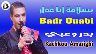 بدر وعبي و فاتي دوكا بسلامة ايا غدار سهرة حية 2025 Badr Ouabi Bslama Ayaghdar Soirée Live [upl. by Erving]