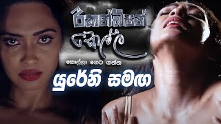 Recondition Kella  EPISODE  රීකන්ඩිශන් කෙල්ල [upl. by Neeven400]