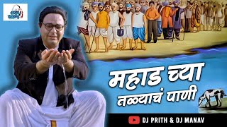 Mahadchya Talyach Pani  महाडच्या तळ्याचं पाणी  Shital Sathe  Dj Prith amp Dj Manav [upl. by Alduino]