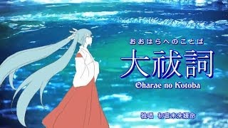 【初音ミク】大祓詞－Song of The Oharae－ [upl. by Pat408]