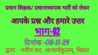 Head teacherHeadmaster अपडेट आपके प्रश्न हमारे उत्तर भाग02 नवीन सर [upl. by Delija]