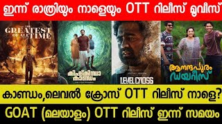 New Malayalam Movie Kishkindha KaandamLevel Cross OTT Release TommorrowTonight OTT Release Movies [upl. by Wilmar326]