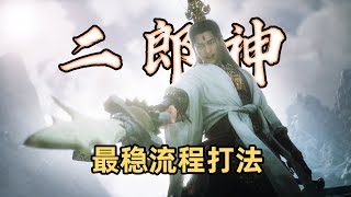 “二郎神”杨戬最稳流程打法教程 手残打法 包教包会 轮椅打法 二郎神怎么打【黑神话悟空】 [upl. by Giarg]