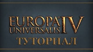 Europa Universalis IV  Туториал quotПолное обучение по основам игрыquot [upl. by Pickford]