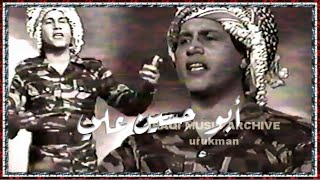 سعدون جابر  ابو حسين على التسجيل الاصلي الكامل Saadoon Jaber  Abu Husain Ali 1982 [upl. by Neural]