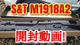 SampT M1918A2【BAR】開封動画ww2barプライベートライアン電動ガン [upl. by Hillary]