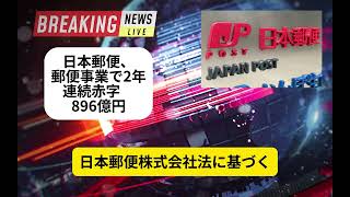 日本郵便、郵便事業で2年連続赤字 896億円 [upl. by Tybie]