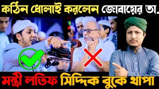 জোবায়ের তাসরিফ লতিফ সিদ্দিককে কঠিন ধোলাই করলেন  Jobayer tasrif vs lotif siddik controversy [upl. by Priestley]