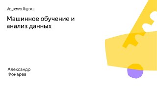 020 Малый ШАД  Машинное обучение и анализ данных  Александр Фонарев [upl. by Durston146]