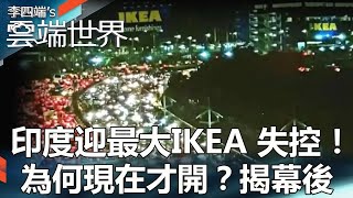 【熱門回顧】印度迎最大IKEA 失控！為何現在才開？揭幕後newscloudworld [upl. by Nyllaf]