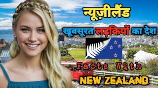 New zealand facts in hindi एक बहुत ही अच्छा और ख़ूबसूरत देश [upl. by Ytsud]