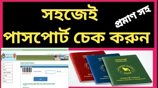 e passport check bd online  পাসপোর্ট চেক করার নিয়ম  পাসপোর্ট নাম্বার দিয়ে পাসপোর্ট চেক [upl. by Adaline]