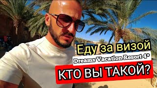 🇪🇬ПОСЛЕ ВЫСЕЛЕНИЯ ИДИТЕ ЛЕСОМ Dreams Vacation Resort 4 Номер Обед Горки Шарм Эль Шейх Хадаба [upl. by Varien3]