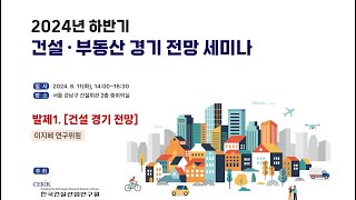 한국건설산업연구원 2024 하반기 건설 부동산 경기 전망 세미나발제1 건설 경기 전망 [upl. by Vyner]