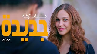 افضل 10 مسلسلات تركية جديدة 2022 [upl. by Danae50]