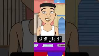 drole darija morroco maghrib algeria tunisia humor shortsfeed shortvideo shorts [upl. by Gora477]