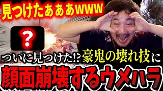 「なんで今まで気が付かなかった？w」豪鬼の壊れ技に気付き顔面が崩壊してしまうウメハラ【ウメハラ】【梅原大吾】【切り抜き】【スト6 SF6】 [upl. by Odla]