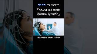 생각과 자유 의지는 존재하지 않는다 [upl. by Anahsat]