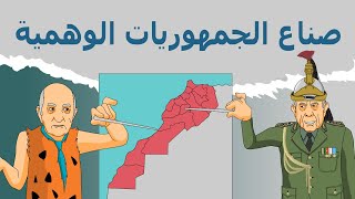 دار الكابرانات  صناع الجمهوريات الوهمية [upl. by Namara]