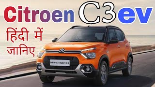 Citroen c3 ev 🔥 Best electric car India🇮🇳 [upl. by Aicnerolf591]