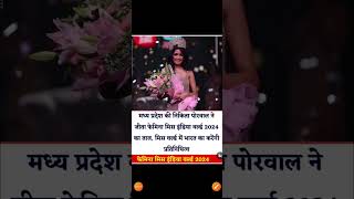 Femina Miss India World 2024  General Knowledge shorts [upl. by Murvyn]