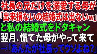 【スカッとする話】社長の兄だけを溺愛する母が「出来損ないの結婚式は出ない」と私の結婚式をドタキャン…翌月、慌ててやって来た母→「あんたが社長ってウソよね？」 [upl. by Iatnohs]