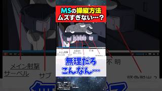 MSの操縦方法がガチで難しそうなんだが…【機動戦士ガンダム】【反応集】 [upl. by Mari99]