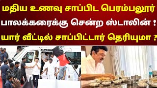 மதிய உணவு சாப்பிட பெரம்பலூர் பாலக்கரைக்கு சென்ற ஸ்டாலின்  யார் வீட்டில் சாப்பிட்டார் தெரியுமா [upl. by Ishii]