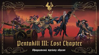 Pentakill III Lost Chapter  Официальный трейлер образов – League of Legends [upl. by Bogie]