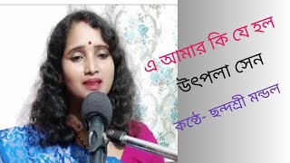 E Amar Ki Je Holo  Utpala Sen  Chhandasri Mondal musical [upl. by Elicec880]